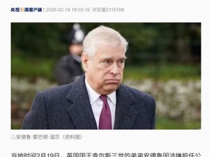 突发！英国国王之弟安德鲁被捕