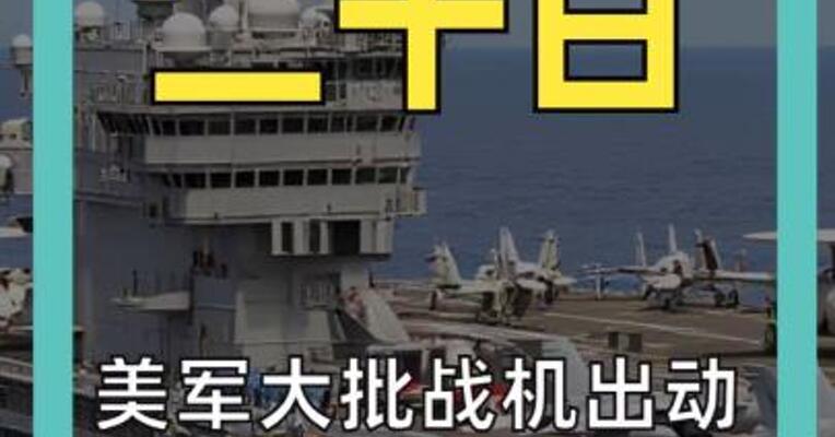 美军大批战机出动 双航母压境中东