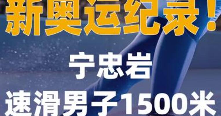 新奥运纪录宁忠岩速滑男子1500米 摘金