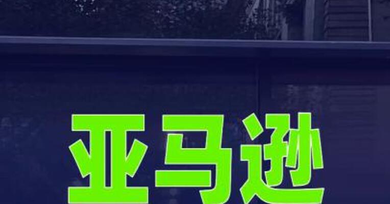 亚马逊超越沃尔玛，成为全球年度营收最高 公司