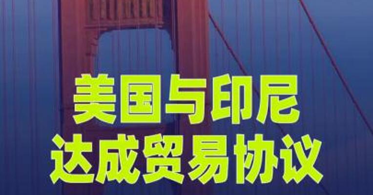美国与印尼达成贸易协议，将对印征收19%关税