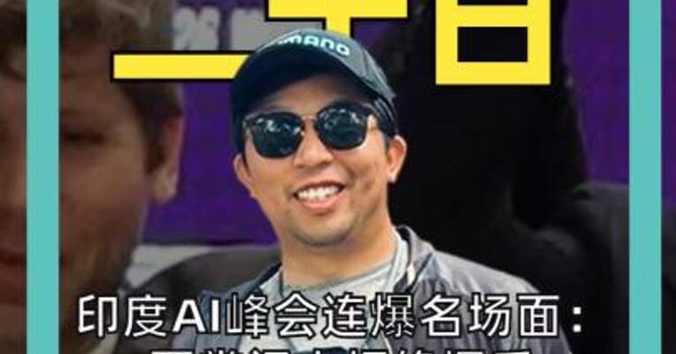 印度AI峰会连爆名场面： 两掌门人拒绝握手 Anthropic CEO拿手机念演讲稿