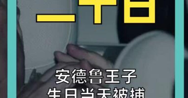 安德鲁王子生日当天被捕 拘留数小时后获释离开