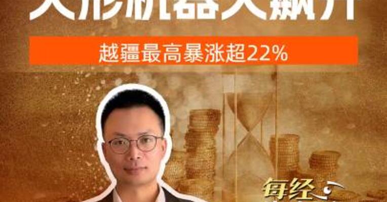 马年港股开市首日，人形机器人飙升，越疆最高暴涨超22%