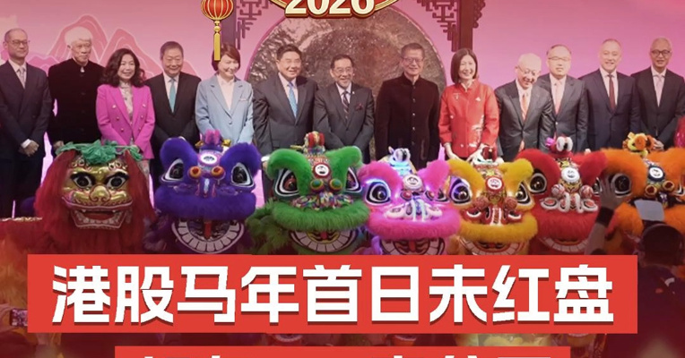 港股马年首日未红盘 却有488家公司排队上市