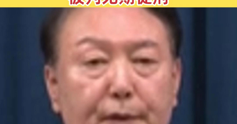 尹锡悦：无法接受被判无期徒刑