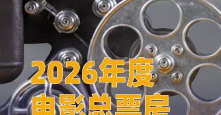 2026年度电影总票房突破60亿元