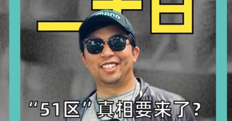 “51区”真相要来了？ 特朗普下令解密UFO文件
