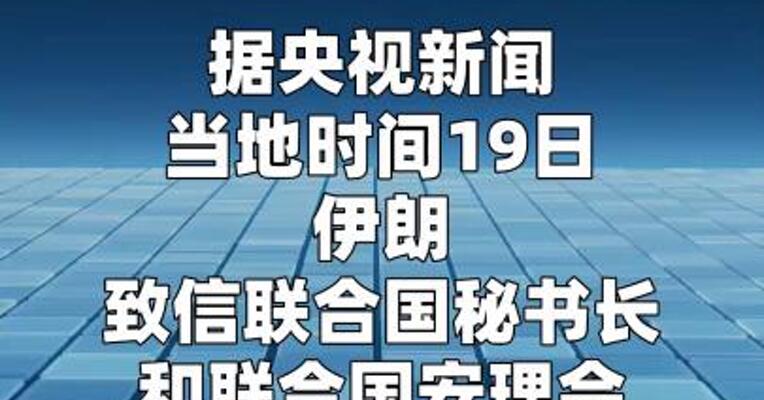 伊朗致信联合国：若遭军事侵略将反击
