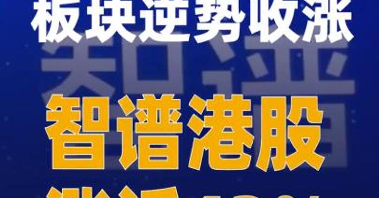国产AI大模型板块逆势收涨 智谱港股涨近43%