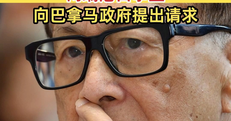 香港长江和记最新发声！就继续运营巴拿马运河两端港口事宜，向巴拿马政府提出请求