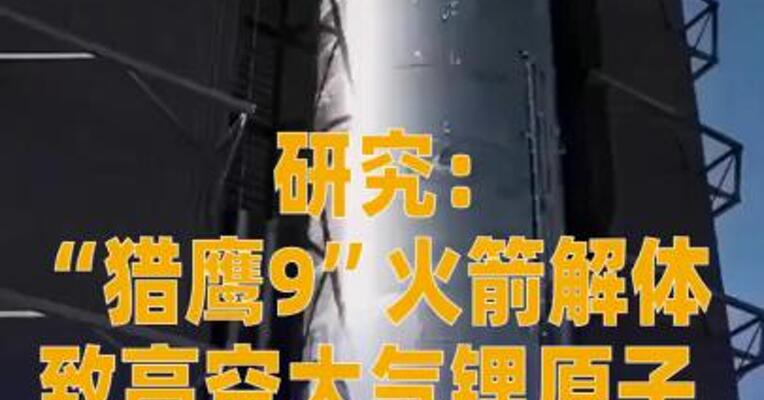 研究：“猎鹰9”火箭解体致 高空大气锂原子浓度飙升10倍