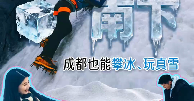 冰雪经济南下 成都也能攀冰、玩真雪