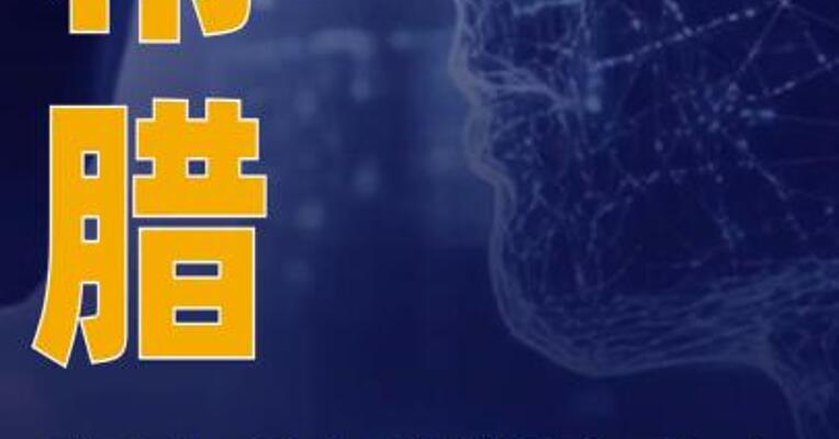 希腊启动“灯塔”项目推动人工智能发展