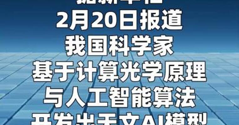 我国科学家用天文AI模型绘制“极致深空图”