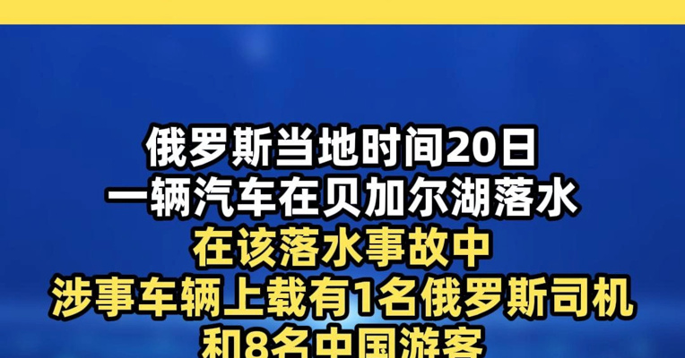 一名中国游客在贝加尔湖汽车落水事故中获救