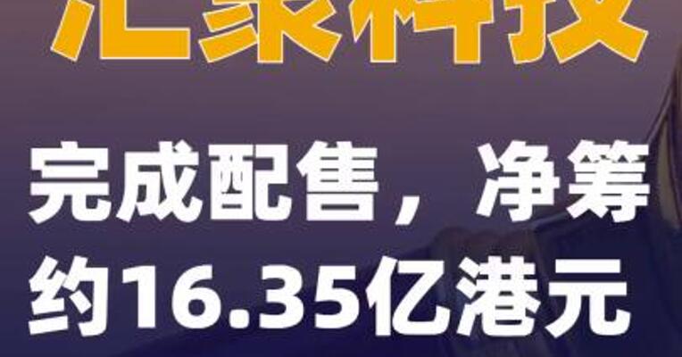 汇聚科技完成配售 净筹约16.35亿港元