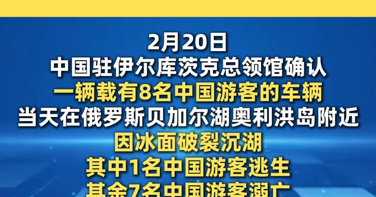 中国驻伊尔库茨克总领馆确认7名中国游客在贝加尔湖溺亡