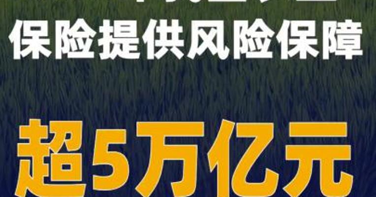 2025年我国农业保险提供风险保障超5万亿元