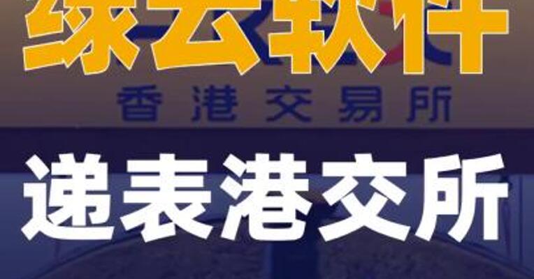 绿云软件递表港交所