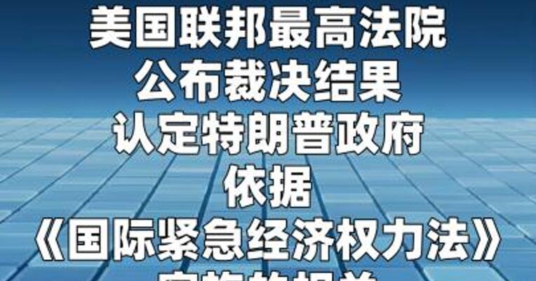 美最高法院裁定特朗普关税违法