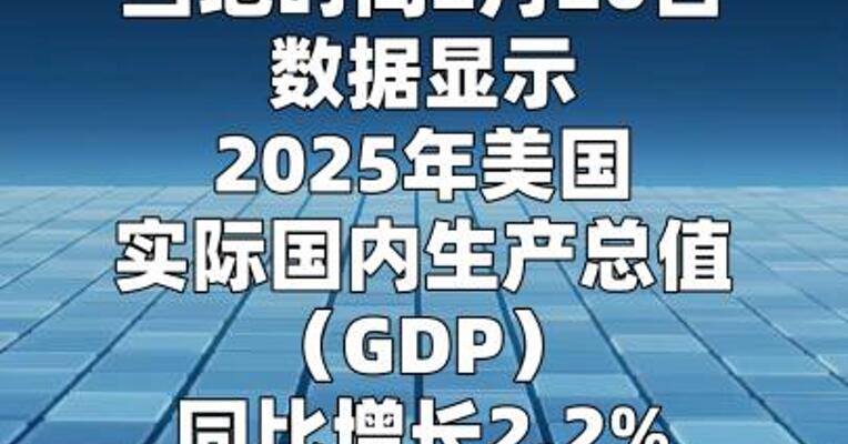 美国2025年全年GDP增长2.2%