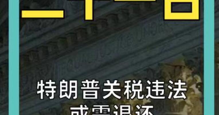 特朗普关税违法 或需退还1750亿美元