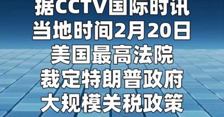 美国或需退还1750亿美元关税