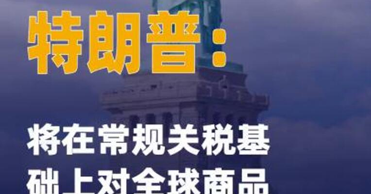特朗普：将在常规关税 基础上对全球商品加征 10%关税