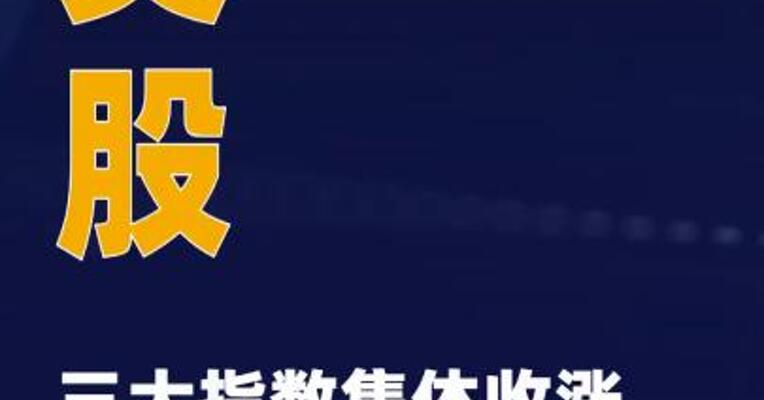美股三大指数集体收涨 谷歌涨超4%