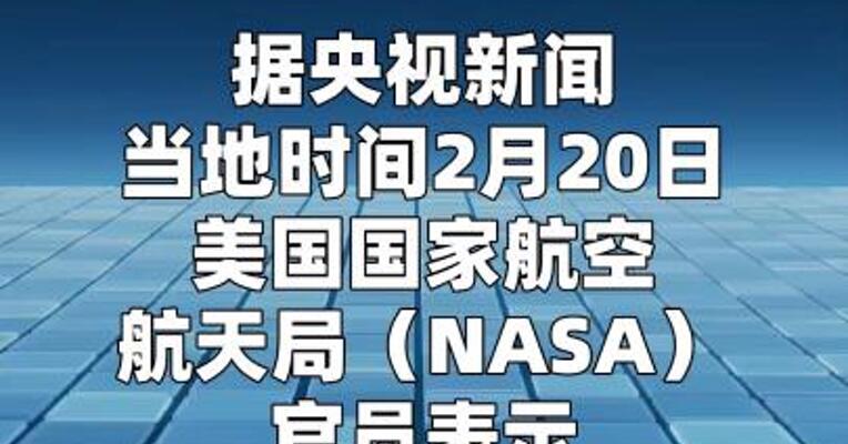 美航天局：载人绕月任务发射将于3月6日进行  