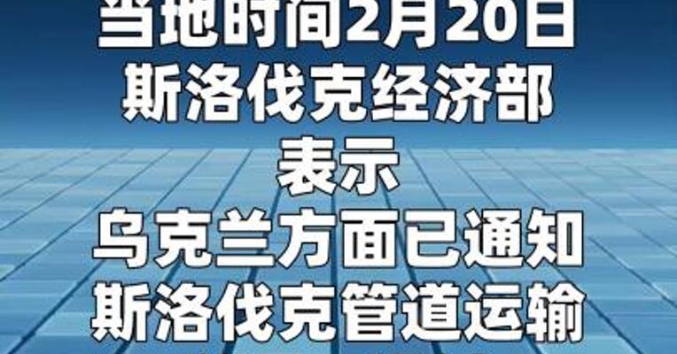 斯洛伐克称乌克兰再次推迟恢复“友谊”管道供油 时间