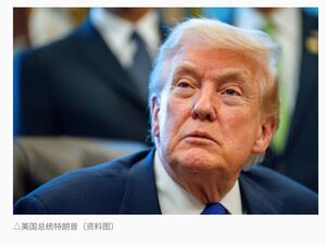 特朗普宣布签署行政令，加征10%全球进口关税！白宫确认终止部分关税措施