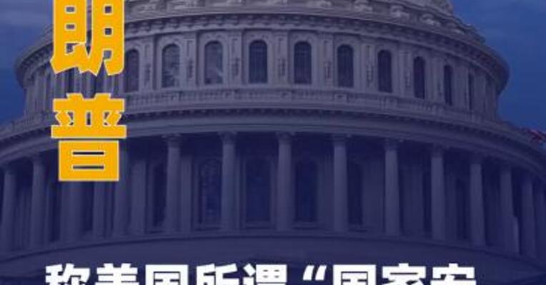 特朗普称美国所谓“国家 安全关税”继续有效
