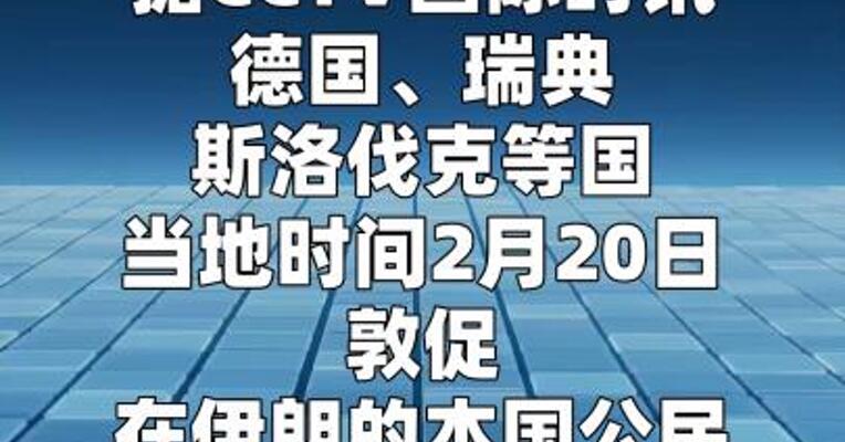 多国敦促在伊朗公民尽快撤离
