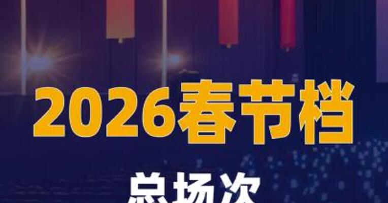 2026春节档总场次刷新影史纪录