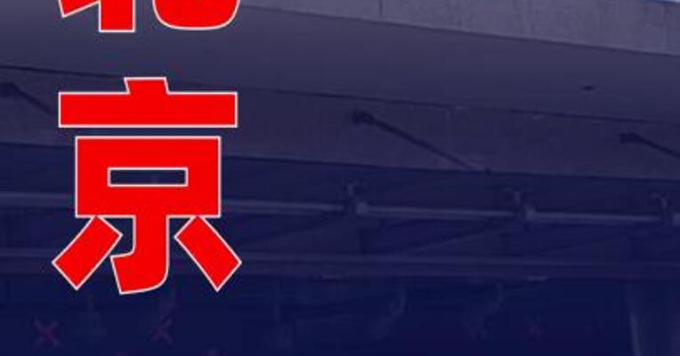 迎返程高峰，北京多条地铁线将延长运营时间