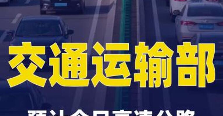 交通运输部：预计今日高速公路车流量超6500万辆次
