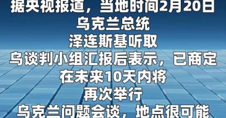 泽连斯基：10天内将举行新一轮乌克兰问题谈判