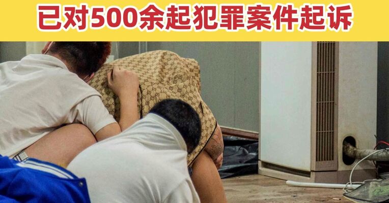 柬埔寨向26国通报：驱逐涉案外籍人员8000余名 超21万名外籍人员自行离境 已对包括陈志犯罪集团在内的500余起犯罪案件起诉