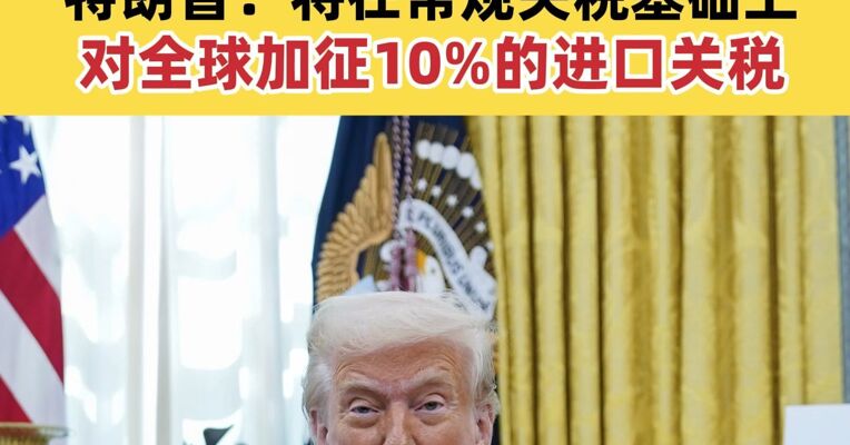 美最高法院作出裁决白宫确认终止部分关税措施 特朗普：将在常规关税基础上对全球加征10%的进口关税