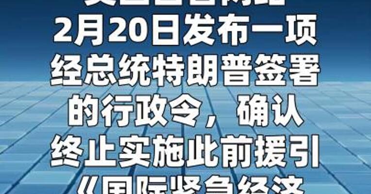 特朗普签署行政令终止部分关税措施  