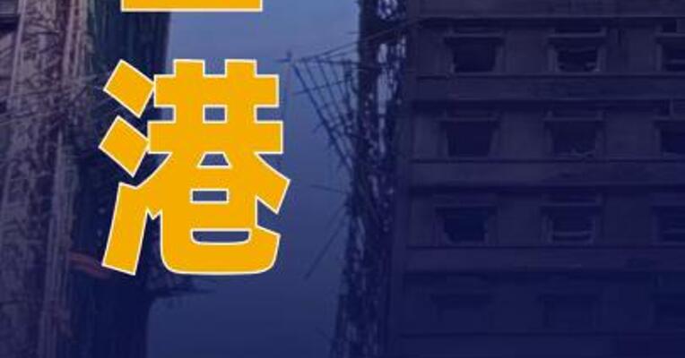 香港公布宏福苑长远居住安排方案