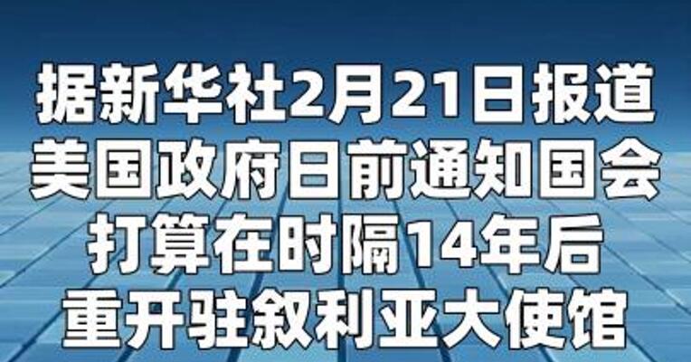 时隔14年美国打算重开驻叙利亚大使馆