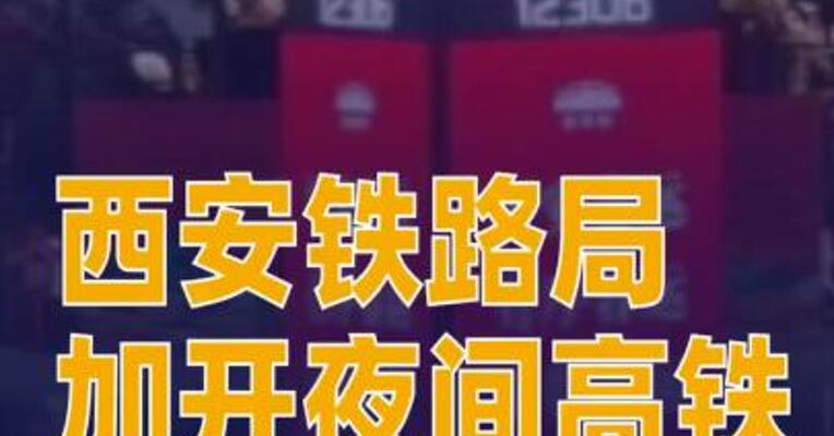西安铁路局加开夜间高铁