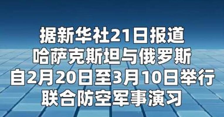 哈萨克斯坦：哈俄举行联合防空演习
