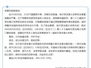 哈尔滨冰雪大世界突然公告：即日起正式闭园！可全额退款