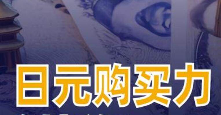 日元购买力创新低