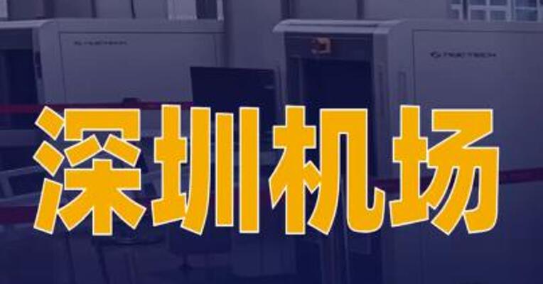 深圳机场单日客流量创新高超21万人次
