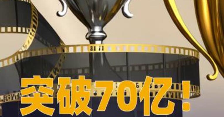 突破70亿！2026中国电影票房暂列全球第一